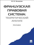 Французская правовая система: теоретический анализ