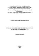 Основы применения ЭВМ в технологиях легкой промышленности