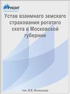Устав взаимнаго земскаго страхования рогатаго скота в Московской губернии