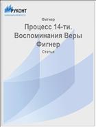 Процесс 14-ти. Воспоминания Веры Фигнер