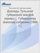 Доклады Тульской губернской земской управы ... Губернскому земскому собранию [1866 г.]