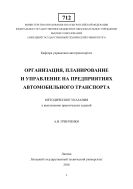 Организация, планирование и управление на предприятиях автомобильного транспорта