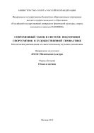 Современный танец в системе подготовки спортсменок в художественной гимнастике 