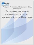 Историческая связь калмыцкого языка с языком ойратов Монголии