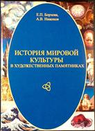 История мировой культуры в художественных памятниках