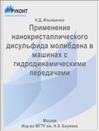 Применение нанокристаллического дисульфида молибдена в машинах с гидродинамическими передачами