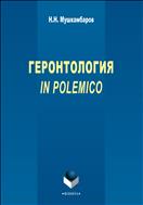 Геронтология in polemico