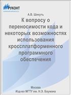К вопросу о переносимости кода и некоторых возможностях использования кроссплатформенного программного обеспечения