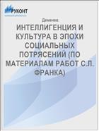 ИНТЕЛЛИГЕНЦИЯ И КУЛЬТУРА В ЭПОХИ СОЦИАЛЬНЫХ ПОТРЯСЕНИЙ (ПО МАТЕРИАЛАМ РАБОТ С.Л. ФРАНКА)