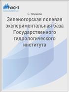 Зеленогорская полевая экспериментальная база Государственного гидрологического института