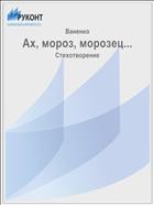 Ах, мороз, морозец...
