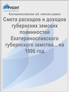 Смета расходов и доходов губернских земских повинностей Екатеринославского губернского земства... на 1896 год