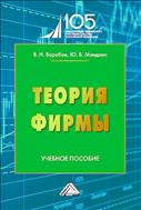 Теория фирмы