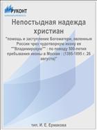 Непостыдная надежда христиан