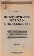 Агрофизические методы в полеводстве