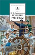 Морские рассказы
