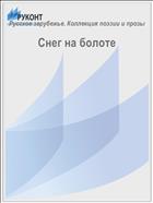 Снег на болоте 