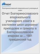 Отчет Екатеринославского епархиального училищного совета о состоянии школ церковно-приходских и грамоты в Екатеринославской епархии за ... 1901 гражданский год