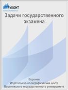 Задачи государственного экзамена