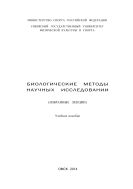 Биологические методы научных исследований (избранные лекции)