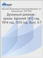 Духовный дневник : архим. Арсений 1913 год. 1914 год. 1915 год. Вып. 5-7