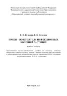 Грибы – возбудители инфекционных болезней растений