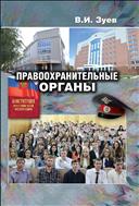 Правоохранительные органы. Учебно-методическое пособие.