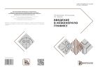 Введение в инженерную графику