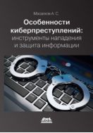 Особенности киберпреступлений: инструменты нападения и защита информации
