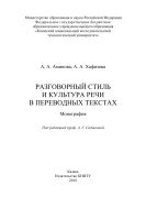 Разговорный стиль и культура речи в переводных текстах