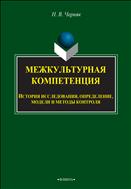 Межкультурная компетенция: история исследования, определение, модели и методы контроля