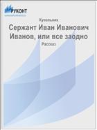 Сержант Иван Иванович Иванов, или все заодно