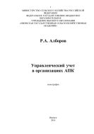 Управленческий учет в организациях АПК