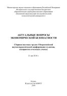 Актуальные вопросы экономической безопасности