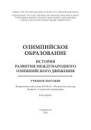 Олимпийское образование (история развития международного олимпийского движения)