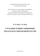 Страховые и инвестиционные продукты в современной России