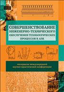 Совершенствование инженерно-технического обеспечения технологических процессов в АПК.