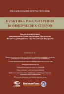 Практика рассмотрения коммерческих споров. Вып. 16
