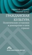 Гражданская культура. Политические установки и демократия в пяти странах