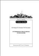 Групповая и модульная технологии