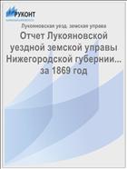 Отчет Лукояновской уездной земской управы Нижегородской губернии... за 1869 год