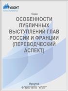 ОСОБЕННОСТИ ПУБЛИЧНЫХ ВЫСТУПЛЕНИЙ ГЛАВ РОССИИ И ФРАНЦИИ (ПЕРЕВОДЧЕСКИЙ АСПЕКТ)