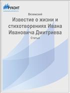 Известие о жизни и стихотворениях Ивана Ивановича Дмитриева