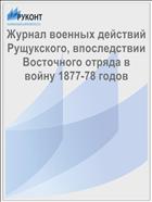Журнал военных действий Рущукского, впоследствии Восточного отряда в войну 1877-78 годов