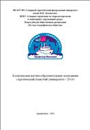 Комплексная научно-образовательная экспедиция «Арктический плавучий университет - 2014»: материалы экспедиции 