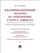 Квалификационный экзамен на присвоение статуса адвоката