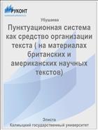 Пунктуационная система как средство организации текста (на материалах британских и американских научных текстов)