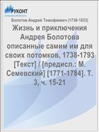 Жизнь и приключения Андрея Болотова описанные самим им для своих потомков, 1738-1793 [Текст] / [предисл.: М. Семевский] [1771-1784]. Т. 3, ч. 15-21