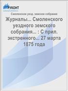 Журналы... Смоленского уездного земского собрания... : С прил. экстренного... 27 марта 1875 года