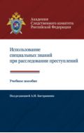 Использование специальных знаний при расследовании преступлений
